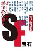 ＳＦ宝石　電子特別版 (光文社文庫)