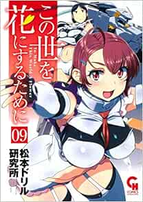 この世を花にするために 9 ニチブンコミックス 松本ドリル研究所 本 通販 Amazon