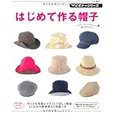 はじめて作る帽子 (レディブティックシリーズ no. 3017 ビギナーシリーズ)