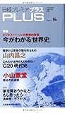 日経プレミアPLUS VOL.5―35歳からの実用世界史 (日経プレミアシリーズ)