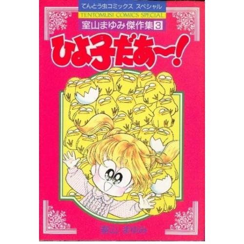 ひよ子だあ～! 室山ま