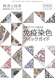 検査と技術 2018年 9月号 特集 現場で“パッ"と使える免疫染色クイックガイド