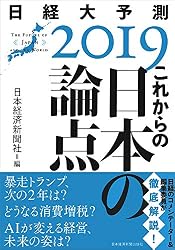 これからの日本の論点 日経大予測2019