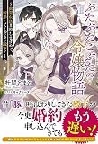 ぶたぶたこぶたの令嬢物語～幽閉生活目指しますので、断罪してください殿下！～ (アリアンローズ)