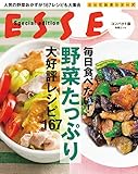 コンパクト版　毎日食べたい！ 野菜たっぷり大好評レシピ167 (別冊ＥＳＳＥ)