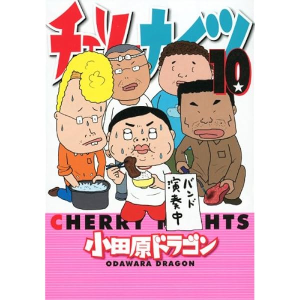 チェリーナイツ 8 (ヤングマガジンコミックス) | 小田原 ドラゴン |本