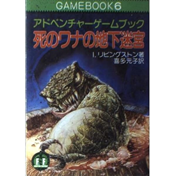 盗賊都市-アドベンチャーゲームブック (5) | I・リビングストン, 喜多