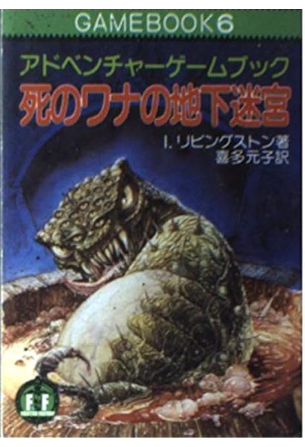 盗賊都市-アドベンチャーゲームブック (5) | I・リビングストン, 喜多