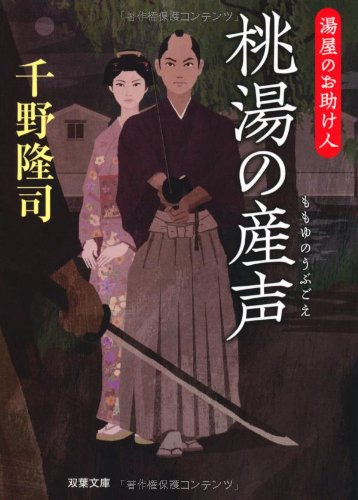 千野隆司:桃湯の産声-湯屋のお助け人（２） (双葉文庫)