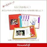 メモリアルギフト 名前入り アルバム絵本 『七五三祝ブック』お仕立て券 ラッピング不要