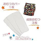 (ミルキーウェイ)milkyway 布おむつ お試しセット アルカリウォッシュ50ｇ付 成形 3枚 カバー スターダスト黒