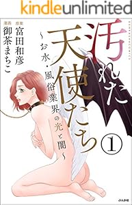 汚れた天使たち～お水・風俗業界の光と闇～（分冊版） 【第1話】 (ぶんか社コミックス)