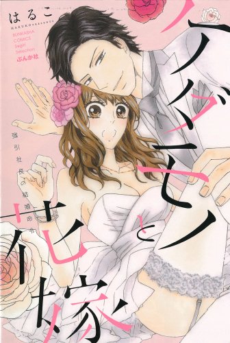 『ケダモノと花嫁 強引社長の結婚命令』1巻