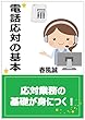 電話対応の基本: 応対業務の基礎が身につく！ (10分読書)