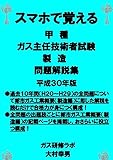 スマホで覚える　甲種ガス主任技術者試験　製造　問題解説集　平成30年版