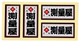 職人ステッカー 測量屋 18ミリ×39ミリ 4枚セット