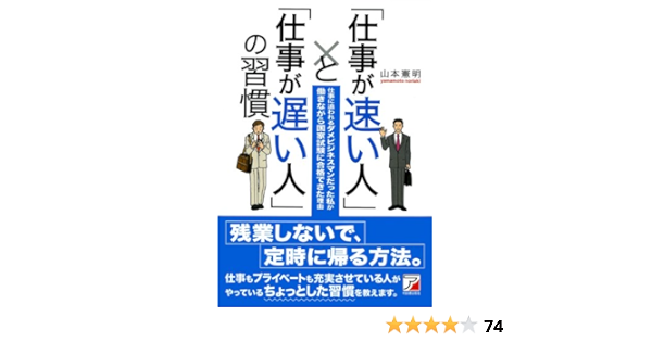 仕事が速い人 と 仕事が遅い人 の習慣 アスカビジネス 山本 憲明 本 通販 Amazon