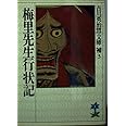 梅里先生行状記 (吉川英治歴史時代文庫)