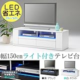 幅150cm LED 省エネ ブルーライト付き テレビ台 ホワイト 白 完成品 大川家具 ローボード テレビボード tv台 tvボード テレビラック テレビスタンド22000008002-WH