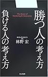 勝つ人の考え方 負ける人の考え方 by 本のソムリエ