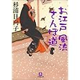 お江戸風流さんぽ道 (小学館文庫)