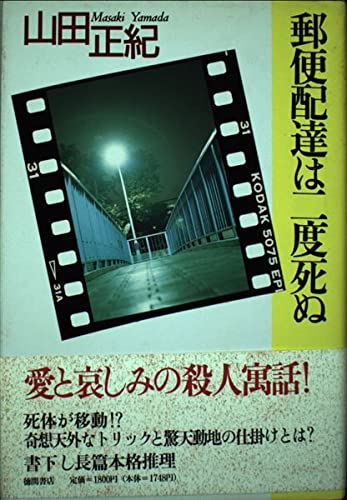 郵便配達は二度死ぬ