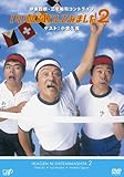 いい加減にしてみました2 [DVD]