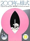 別冊 新建築 1985 7月臨時増刊 2001年の様式