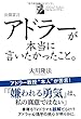 公開霊言 アドラーが本当に言いたかったこと。 (OR books)