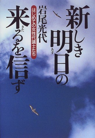 新しき明日の来るを信ず―はじめての女性代議士たち 新しき明日の来るを信ず―はじめての女性代議士たち