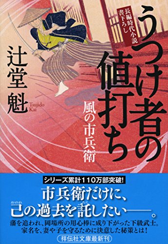 辻堂魁:うつけ者の値打ち 風の市兵衛 (祥伝社文庫)