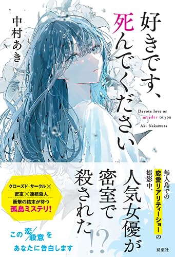 中村あき:好きです、死んでください