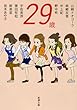 29歳 (新潮文庫)