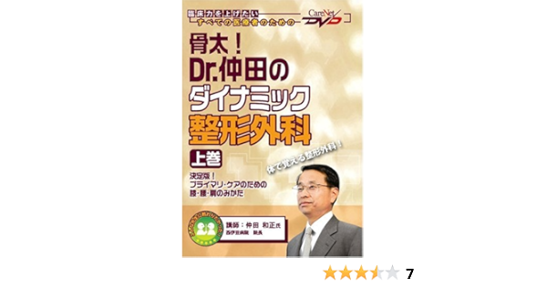 骨太 Dr 仲田のダイナミック整形外科 上巻 決定版 プライマリ ケアのための膝 腰 肩のみかた ケアネットdvd 仲田 和正 本 通販 Amazon