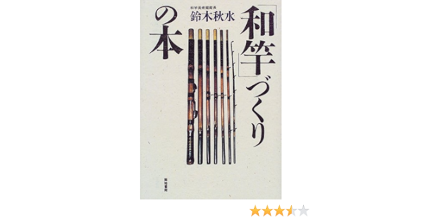 和竿 づくりの本 鈴木 秋水 本 通販 Amazon