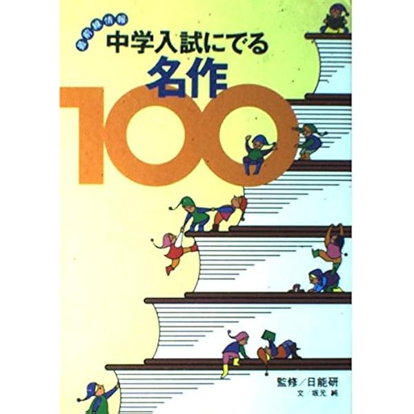 中学入試にでる名作100 新訂版 新訂版 中学入試にでる名作100 | 坂元 純, 日能研 |本 | 通販 | Amazon