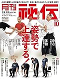 月刊 秘伝 2023年 10月号 [雑誌]