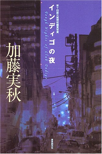 加藤実秋:インディゴの夜 (ミステリ・フロンティア)