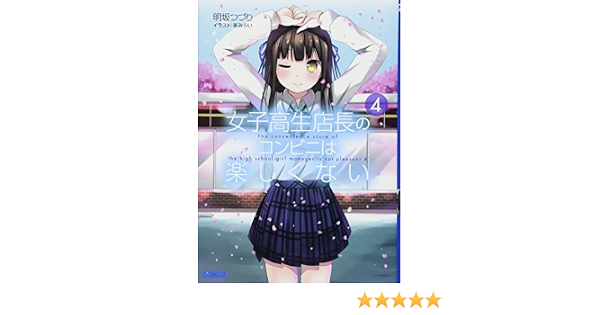 女子高生店長のコンビニは楽しくない 4 ガガガ文庫 明坂 つづり 茶みらい 本 通販 Amazon