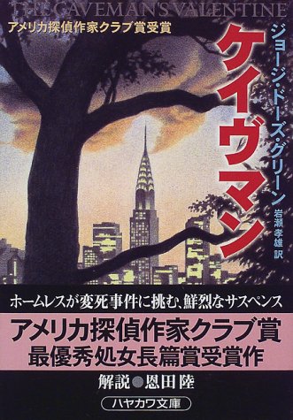 ジョージ・ドーズ・グリーン:ケイヴマン (ハヤカワ文庫NV)