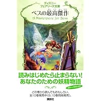 ディズニーフェアリーズ文庫   21冊セット   児童文庫    まとめ Amazon.co.jp: ディズニーフェアリーズ文庫(21冊セット) : 本