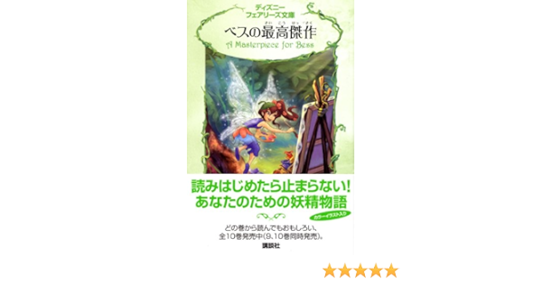 オンラインストアセール ティンカーベル 小説 毎日がミステリー ティンカーベルの秘密 ベスの最高傑作 a4 オンラインストア売り出し Www Cfscr Com