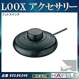 LOOX アクセサリー 【HAFELE】 フットスイッチ ボディ色:黒 833.89.046
