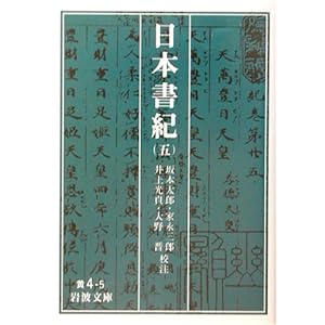 日本書紀〈5〉 (岩波文庫)