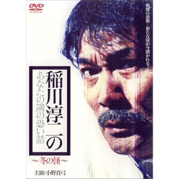 Amazon.co.jp: 稲川淳二の恐怖への招待状 [DVD] : 心霊, 稲川