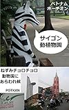 ねずみチョロチョロ動物園にあらわれ候　サイゴン動植物園 ねずみチョロチョロシリーズ