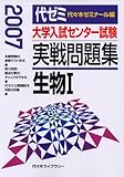 大学入試センター試験実戦問題集生物1 2007年版: 代ゼミ