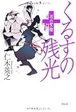 くるすの残光　月の聖槍