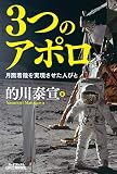 3つのアポロ-月面着陸を実現させた人びと- (B&Tブックス)