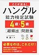 CD2枚 赤チェックシート付 ここが出る!ハングル能力検定試験4級・5級超頻出問題集